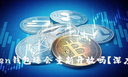 ### Plus Token钱包还会重新开放吗？深度分析与未来展望
