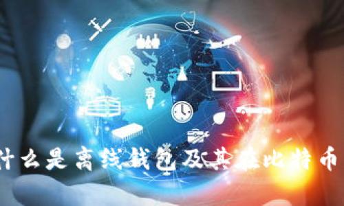 深入解析：什么是离线钱包及其在比特币中的重要性
