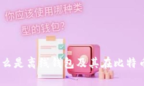 深入解析：什么是离线钱包及其在比特币中的重要性