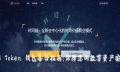 IM Token 钱包备份指南：保