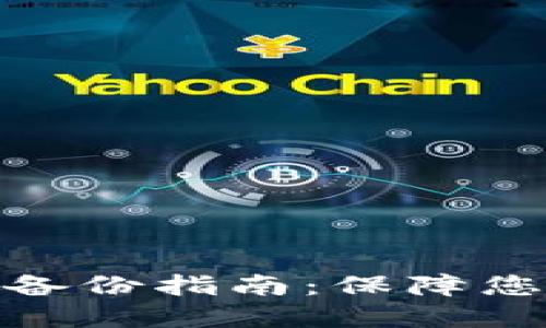 IM Token 钱包备份指南：保障您的数字资产安全