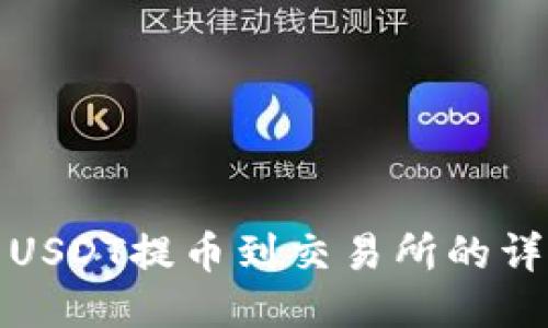 TP钱包USDT提币到交易所的详细教程