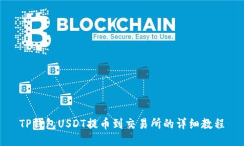 TP钱包USDT提币到交易所的详细教程