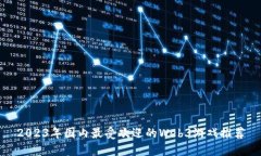 2023年国内最受欢迎的Web