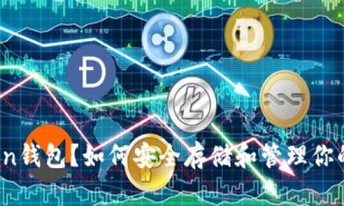 什么是Token钱包？如何安全存储和管理你的数字资产？