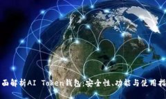全面解析AI Token钱包：安全