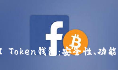 全面解析AI Token钱包：安全性、功能与使用指南