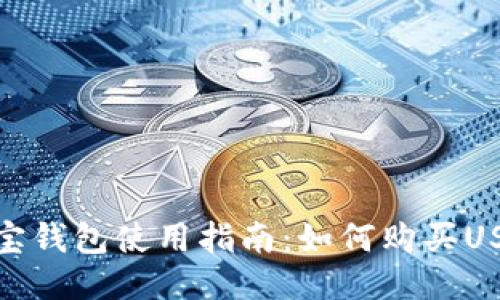 购宝钱包使用指南：如何购买USDT