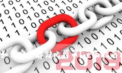 IM Token钱包如何安全存储比特币？全面指南与常见问题解答
