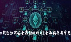 IM Token钱包如何安全存储比
