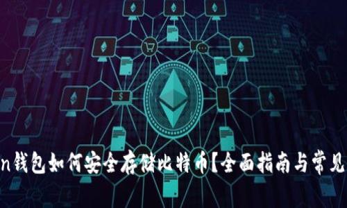 IM Token钱包如何安全存储比特币？全面指南与常见问题解答