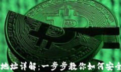 比特币钱包地址详解：一