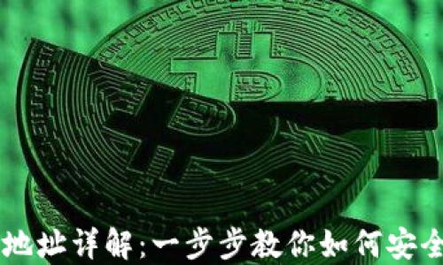 
比特币钱包地址详解：一步步教你如何安全使用比特币