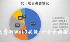 如何获取免费的Web3头像：