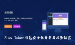 Plus Token钱包安全性分析与