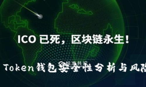 Plus Token钱包安全性分析与风险防范