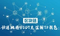 如何简单快速地将USDT充值