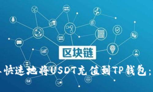 如何简单快速地将USDT充值到TP钱包：详细指南