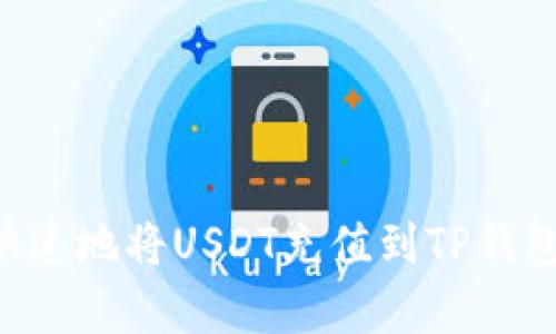 如何简单快速地将USDT充值到TP钱包：详细指南