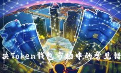 如何解决Token钱包市场中的