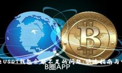 如何解决USDT钱包余额不足