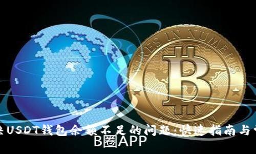 如何解决USDT钱包余额不足的问题：快速指南与常见问答