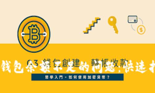 如何解决USDT钱包余额不足的问题：快速指南与常见问答