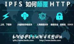 如何安全导出比特币钱包