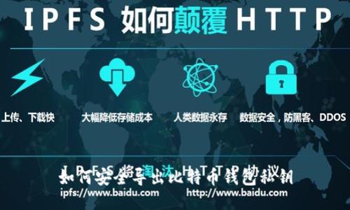 如何安全导出比特币钱包私钥