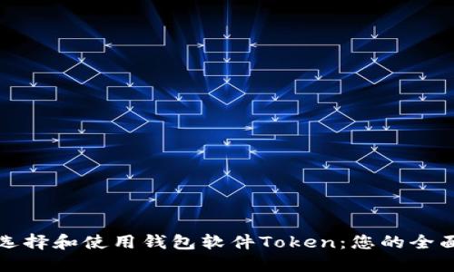 如何选择和使用钱包软件Token：您的全面指南