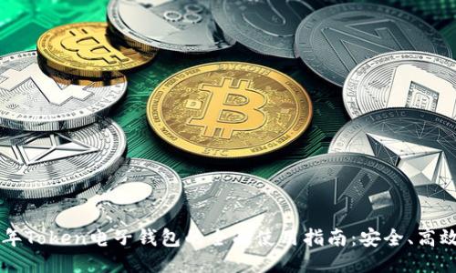 2023年Token电子钱包的全面使用指南：安全、高效、未来