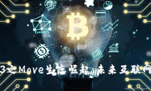 畅聊Web3之Move生态崛起：未来互联网的新篇章