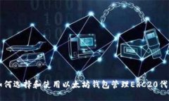 如何选择和使用以太坊钱