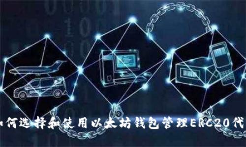 如何选择和使用以太坊钱包管理ERC20代币