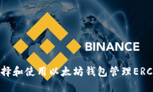 如何选择和使用以太坊钱包管理ERC20代币