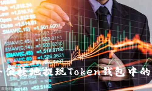 如何安全便捷地提现Token钱包中的数字货币
