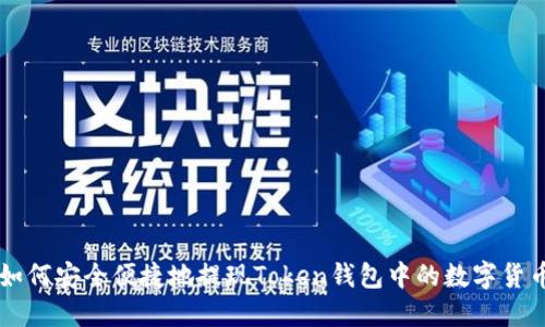 如何安全便捷地提现Token钱包中的数字货币