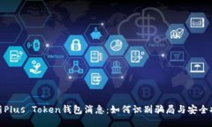 最新Plus Token钱包消息：如