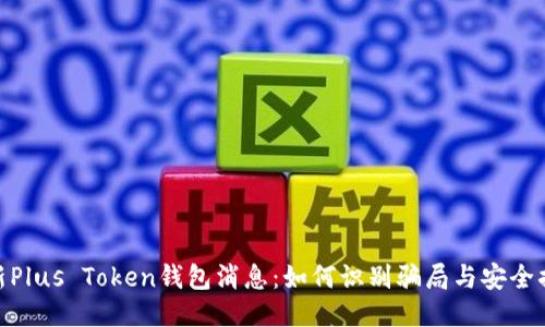 最新Plus Token钱包消息：如何识别骗局与安全措施