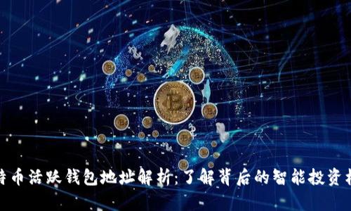 比特币活跃钱包地址解析：了解背后的智能投资机会