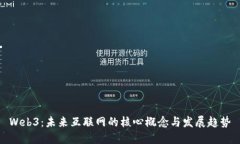 Web3：未来互联网的核心概