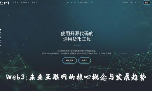 Web3：未来互联网的核心概念与发展趋势