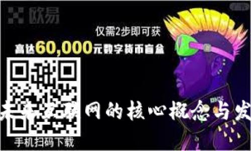Web3：未来互联网的核心概念与发展趋势