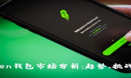 2023年Token钱包市场分析：趋势、挑战与未来展望