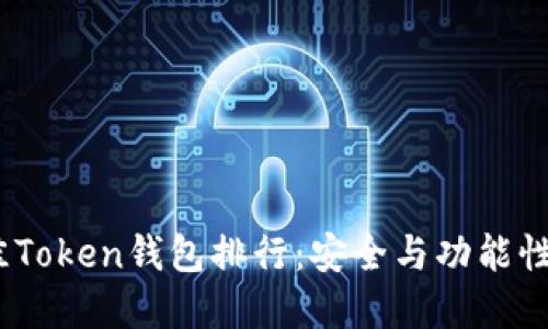 2023年最佳Token钱包排行：安全与功能性兼具的选择