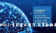 艺术与Web3：重新定义创作