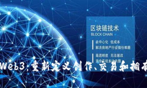艺术与Web3：重新定义创作、交易和拥有的未来