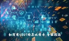 如何用USDT购买比特币：全