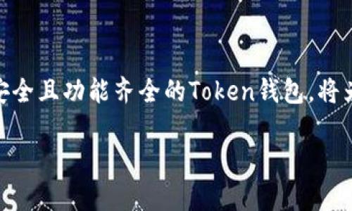 如何使用Token钱包购买加密货币：完整指南/  
Token钱包, 买入加密货币, 数字货币交易, 钱包安全/guanjianci  

### 内容主体大纲

1. **引言**
   - 简介：什么是Token钱包
   - 為何使用Token钱包进行加密货币交易
   - 本文目的和结构概览

2. **Token钱包的基础知识**
   - Token钱包是什么
   - Token钱包的类型
   - Token钱包的功能

3. **如何选择合适的Token钱包进行购买**
   - 安全性
   - 用户体验
   - 兼容性与支持的加密货币
   - 费用结构

4. **购买加密货币的步骤**
   - 注册Token钱包
   - 账户验证
   - 充值资金
   - 寻找并选择要购买的加密货币
   - 完成交易

5. **Token钱包的安全性**
   - 钱包的备份和恢复
   - 二步验证的设置
   - 提升钱包安全性的最佳实践

6. **常见问题解答**
   - FAQ1：Token钱包支持哪些币种？
   - FAQ2：如何处理交易失败的情况？
   - FAQ3：Token钱包如何保证资金安全？
   - FAQ4：购买加密货币需要手续费吗？
   - FAQ5：如果忘记钱包密码该怎么办？
   - FAQ6：Token钱包如何迁移到其他钱包？

7. **结论和未来展望**
   - Token钱包在未来加密货币市场中的重要性
   - 适应市场变化的重要性

### 详细内容

#### 引言

在快速发展的加密货币市场中，Token钱包作为一项基础设施，发挥着不可或缺的作用。它不仅是存储虚拟货币的地方，更是交易的桥梁。本文将帮助您理解Token钱包的使用，以及如何有效地通过Token钱包购买加密货币。

#### Token钱包的基础知识

##### 什么是Token钱包

Token钱包是一种数字工具，用于存储和管理加密货币。这些钱包存储用户的公钥和私钥，允许用户与各种区块链进行交互。Token钱包可以分为热钱包和冷钱包两种类型，前者通常用于日常交易，后者则适合长期保管资产。

##### Token钱包的类型

热钱包是连接互联网的，适合日常使用，但安全性相对较低。冷钱包则是未连接互联网的设备，安全性高，更适合长期存储数字资产。

##### Token钱包的功能

除了基本的资产存储，Token钱包还能用于转账、充值、出售等多种功能。很多钱包还集成了交易所接口，允许用户在应用内直接交易。

#### 如何选择合适的Token钱包进行购买

##### 安全性

选择Token钱包时，安全性是首要考虑因素。请确认钱包提供多重保护措施，如二步验证，冷存储等。

##### 用户体验

用户友好的界面将使购买过程更为顺畅，尤其是对于新手用户。

##### 兼容性与支持的加密货币

选择支持您希望购买的加密货币的钱包，以避免不必要的麻烦。

##### 费用结构

不同钱包可能会有不同的交易费用，确保您了解相关手续费。

#### 购买加密货币的步骤

##### 注册Token钱包

首先，您需要选择合适的Token钱包并创建账户。注册过程通常需要提供电子邮件地址和创建密码。

##### 账户验证

大部分Token钱包将要求您通过电子邮件或短信进行验证，以确保账户安全。

##### 充值资金

完成注册后，您需要将资金充值到您的钱包中。支持的充值方式包括银行转账、信用卡等。

##### 寻找并选择要购买的加密货币

进入钱包的交易界面，选择您希望购买的加密货币。

##### 完成交易

确认交易信息无误后，点击购买按钮，完成交易。

#### Token钱包的安全性

##### 钱包的备份和恢复

定期备份钱包的私钥和助记符，以防止数据丢失。如果需要恢复钱包，请按照系统提示操作。

##### 二步验证的设置

启用二步验证是增强安全性的有效措施，可以有效防止未授权访问。

##### 提升钱包安全性的最佳实践

保持软件更新、使用强密码以及不在公共Wi-Fi网络下进行交易等，都是保护钱包安全的有效方法。

#### 常见问题解答

##### FAQ1：Token钱包支持哪些币种？

大多数Token钱包支持主流的加密货币，如比特币、以太坊等，但也有一些支持更多的代币，具体需查看钱包说明。

##### FAQ2：如何处理交易失败的情况？

在交易失败时，首先请检查网络连接和钱包余额。如果问题仍然存在，可以联系钱包客服寻求帮助。

##### FAQ3：Token钱包如何保证资金安全？

Token钱包通常采用多层加密和冷存储等措施确保用户资金安全。二步验证和定期审核也是确保安全的最佳实践。

##### FAQ4：购买加密货币需要手续费吗？

购买加密货币通常会产生一定的手续费，具体费用视各个平台而定。在进行交易前请务必查看相关费用说明。

##### FAQ5：如果忘记钱包密码该怎么办？

许多Token钱包会提供密码重置功能，如助记词或安全问题。具体操作方法可以参考相关钱包的帮助文档。

##### FAQ6：Token钱包如何迁移到其他钱包？

迁移钱包一般涉及导入私钥或者助记词到新的钱包中。请务必做好数据备份，避免在迁移过程中丢失资产。

#### 结论和未来展望

随着加密货币投资的不断增加，Token钱包在未来的市场中将发挥更为重要的作用。选择一个安全且功能齐全的Token钱包，将为您的加密货币交易提供便利。

以上内容为对Token钱包如何购买的详细解答，便于用户更好地了解与使用。