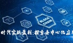 如何在Web3时代实现盈利：